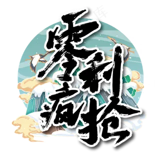 收中国风零利疯抢艺术字设计