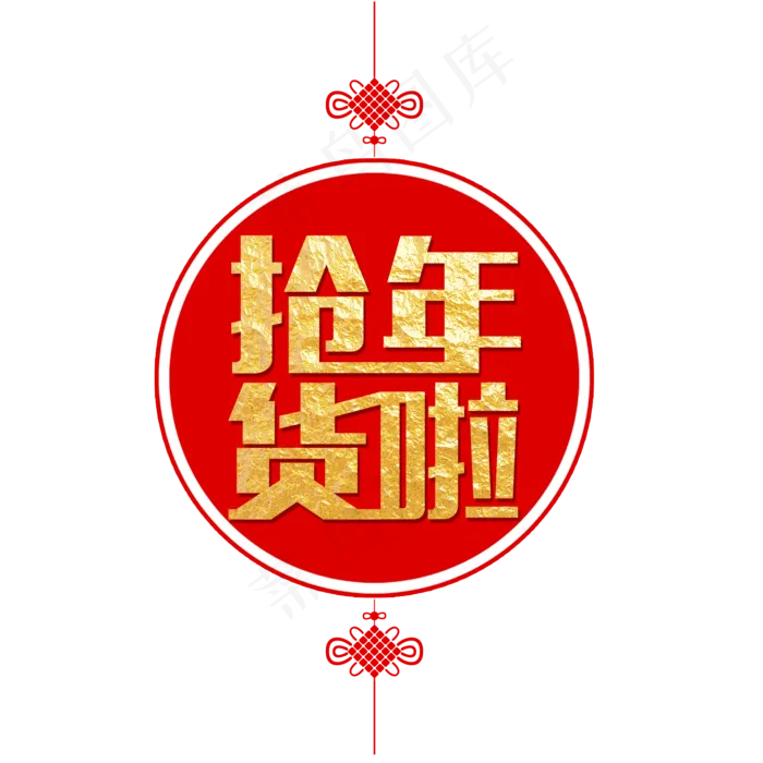 红金色创意抢年货啦艺术字
