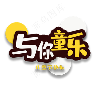 艺术字与你童乐