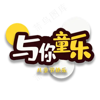 艺术字与你童乐