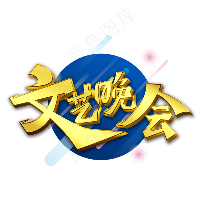 金色立体文艺晚会艺术字设计