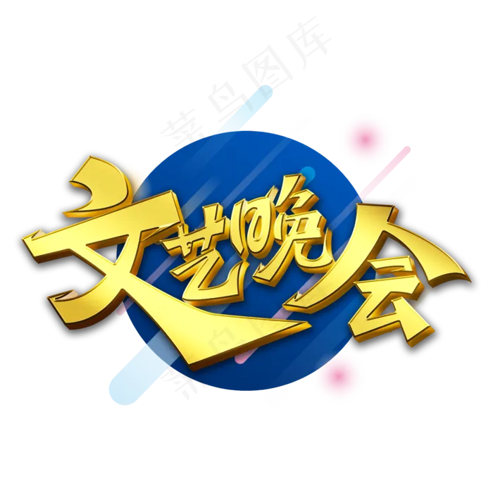 金色立体文艺晚会艺术字设计(2362X2362(DPI:300))psd模版下载