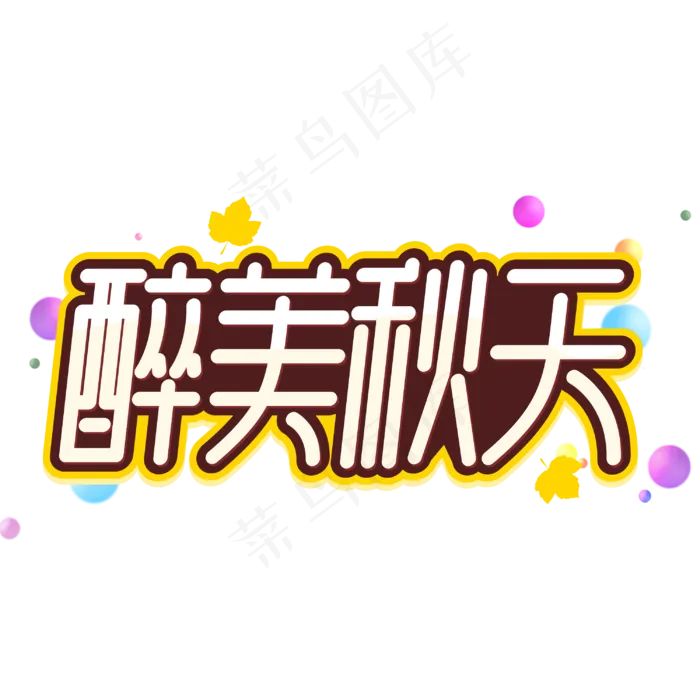 醉美秋天秋季字体(210X297)cdr矢量模版下载