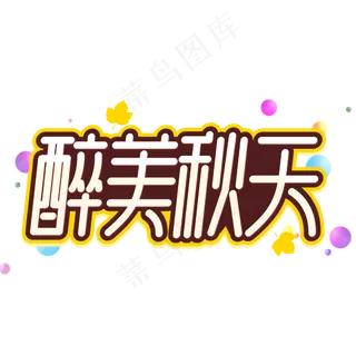 醉美秋天秋季字体