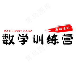 数学训练营艺术字