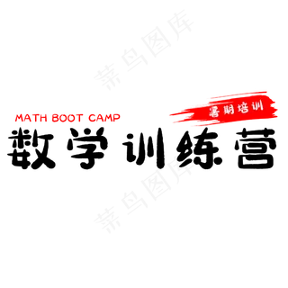 数学训练营艺术字