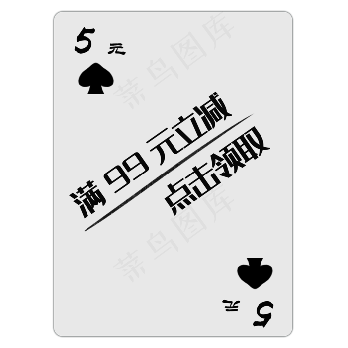 扑克牌黑桃优惠券PNG图(2000X2000(DPI:300))psd模版下载