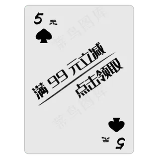 扑克牌黑桃优惠券PNG图