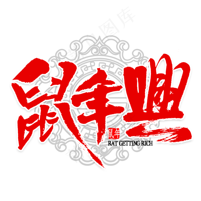 鼠年兴毛笔字(2000X2000(DPI:300))psd模版下载