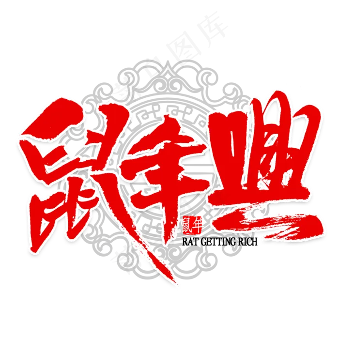 鼠年兴毛笔字(2000X2000(DPI:300))psd模版下载