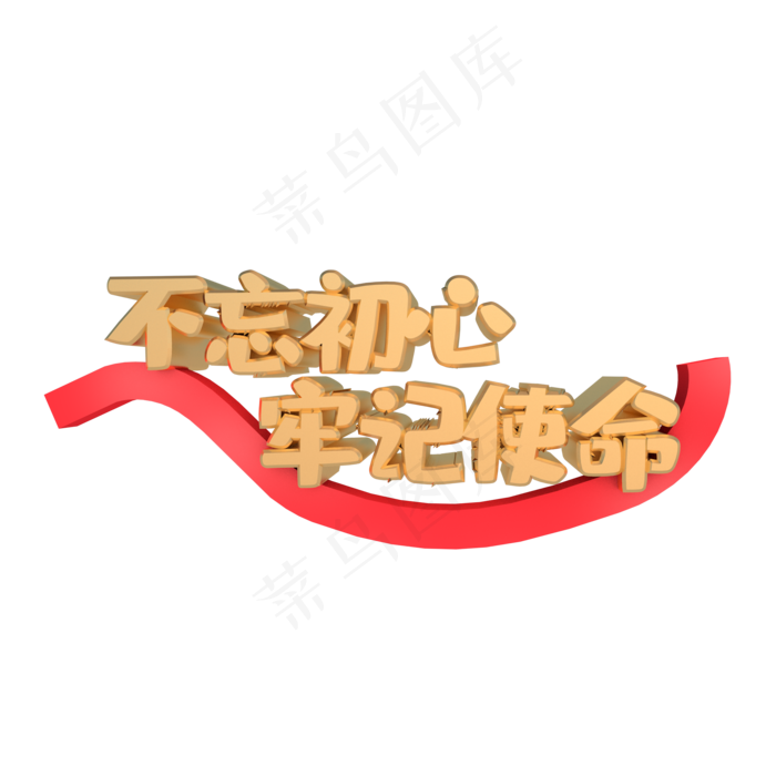 不忘初心牢记使命(2000X2000(DPI:300))psd模版下载