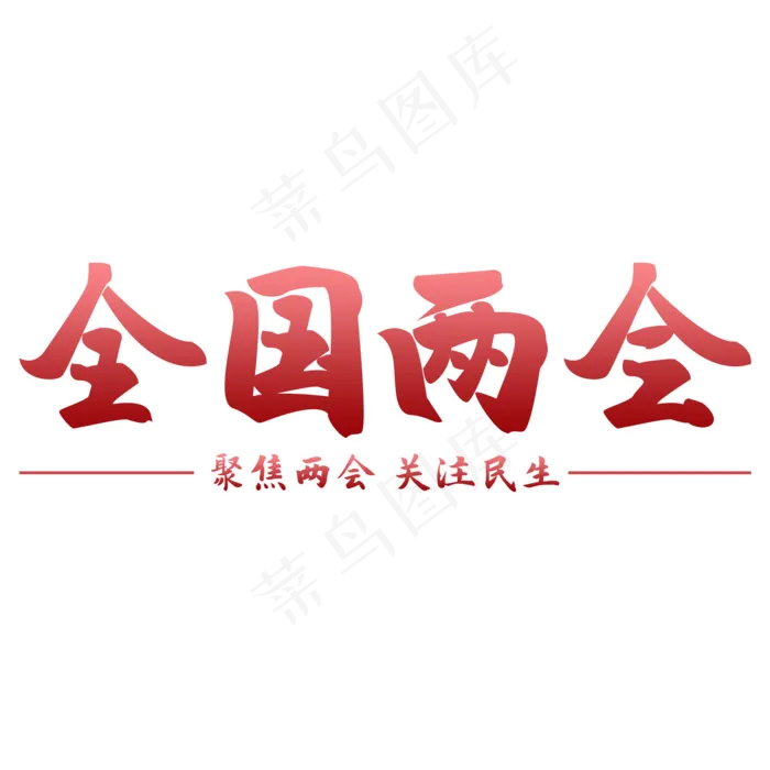 2020全国两会(2000X2000(DPI:300))psd模版下载
