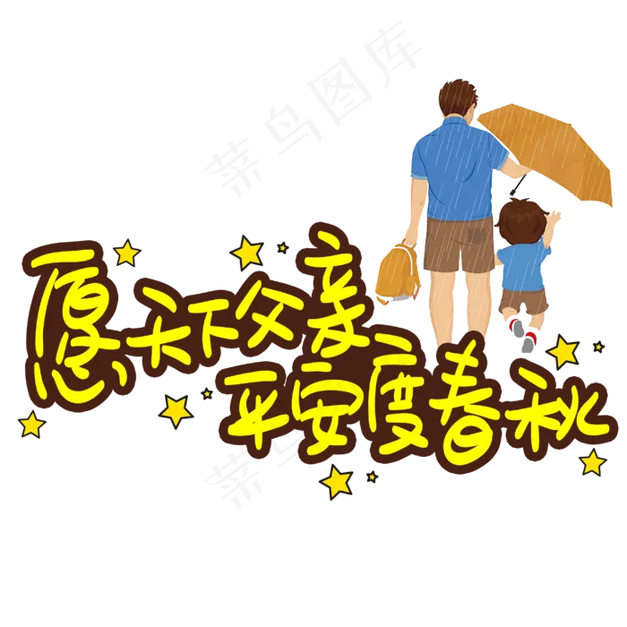 愿天下父亲平安度春秋手写手稿POP卡通艺术字 