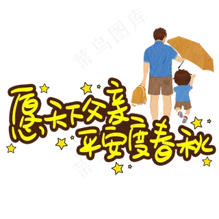 愿天下父亲平安度春秋手写手稿POP卡通艺术字 