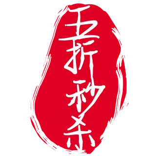 五折秒杀促销印章