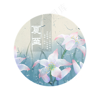 二十四节气夏至