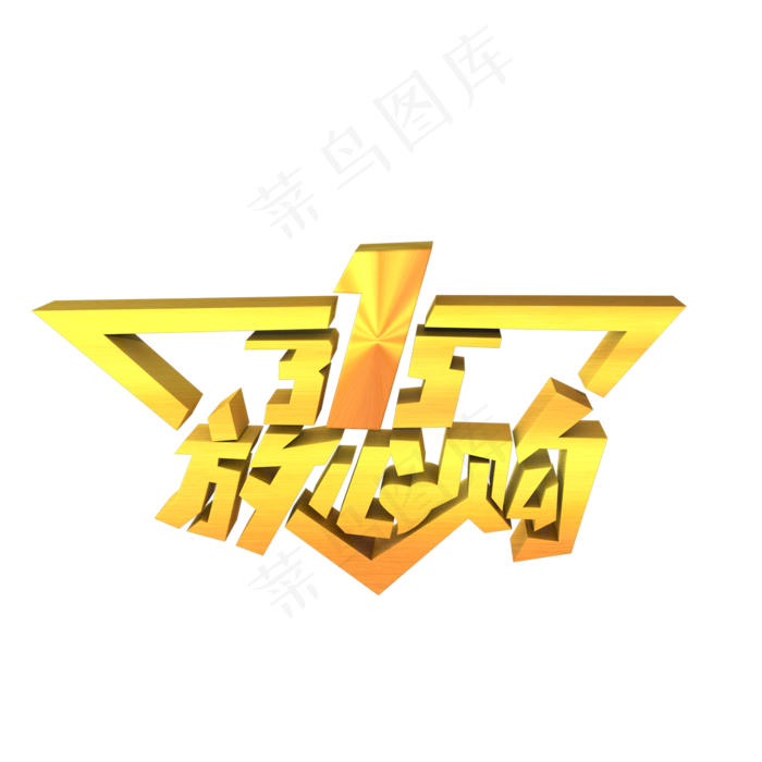 315放心购立体字(2000X2000(DPI:300))psd模版下载