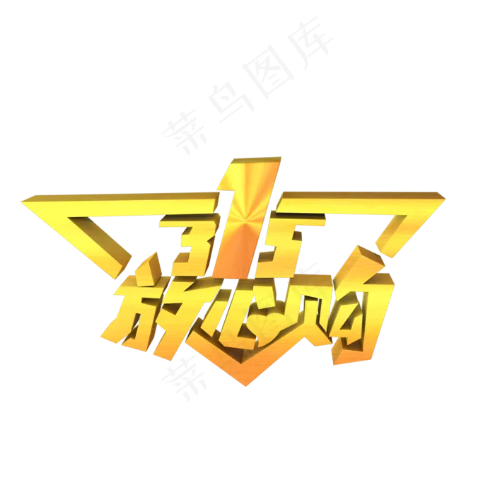 315放心购立体字(2000X2000(DPI:300))psd模版下载