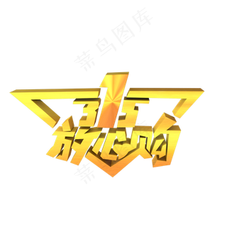 315放心购立体字