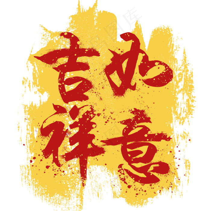 金色红字吉祥如意印章(2000X2000(DPI:300))psd模版下载