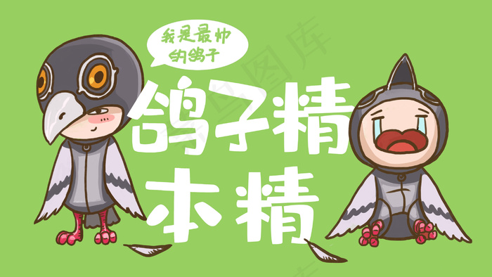 我是最帅的鸽子精(2880X1620(DPI:300))psd模版下载