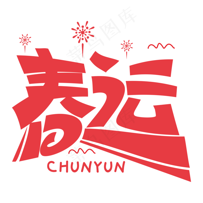 春运红色装饰字(2345X2345(DPI:150))cdr矢量模版下载