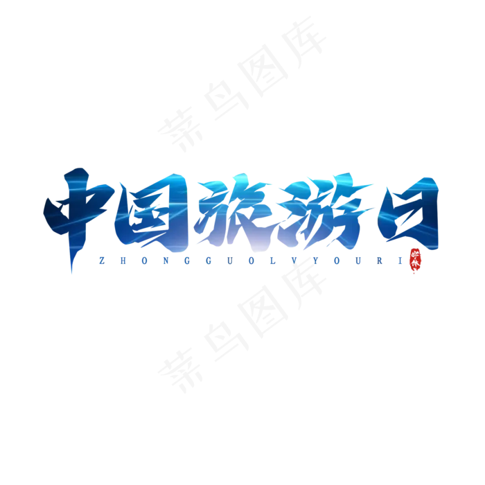 中国旅游日毛笔创意艺术字设计(2345X2345(DPI:150))psd模版下载