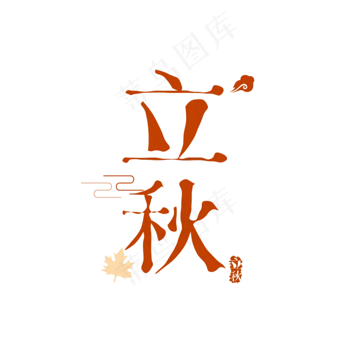 立秋字体设计(3000X3000(DPI:3))ai矢量模版下载