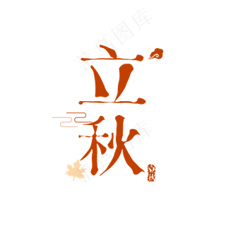立秋字体设计