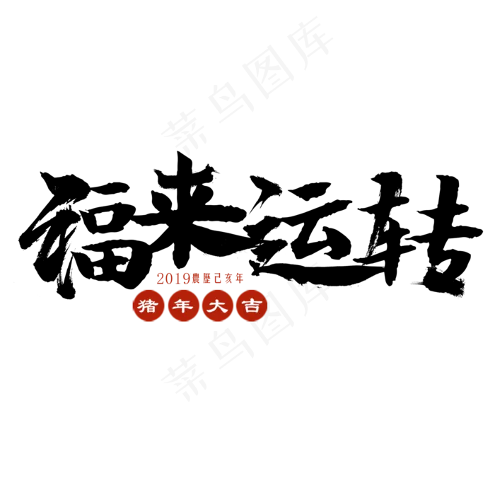 福来运转艺术字(2000*2000px)psd模版下载