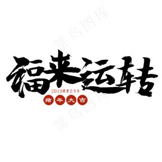 福来运转艺术字