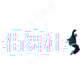 街舞社招新艺术字原创