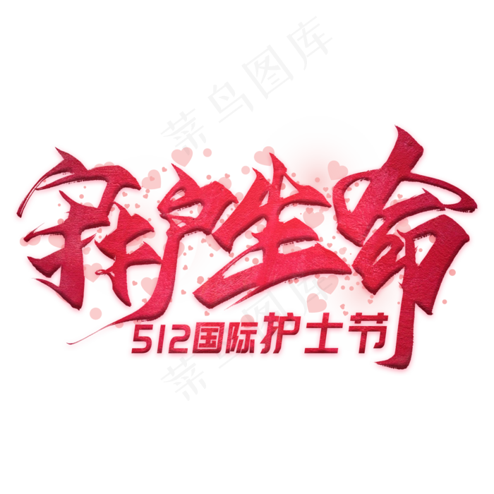 守护生命毛笔艺术字