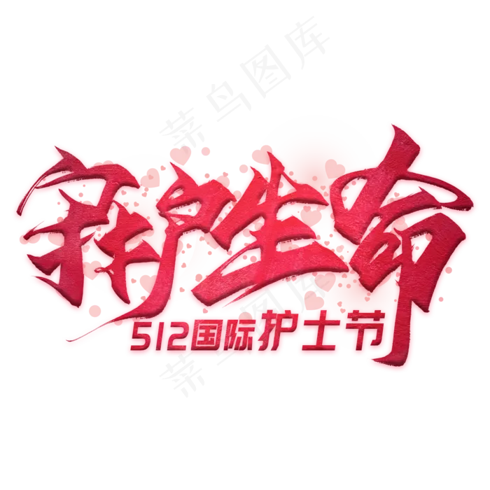 守护生命毛笔艺术字(2000X2000(DPI:300))psd模版下载