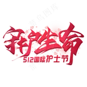 守护生命毛笔艺术字