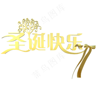 圣诞快乐,免抠元素