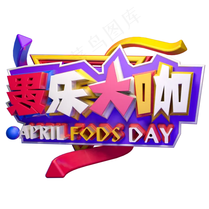 愚乐大咖3D字体设计