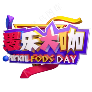 愚乐大咖3D字体设计