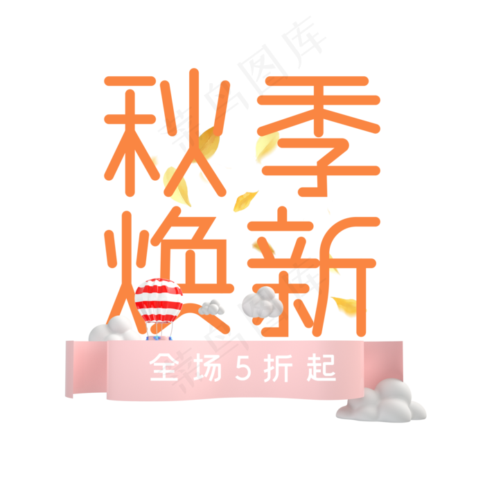 秋季焕新艺术字(2000X2000(DPI:150))psd模版下载