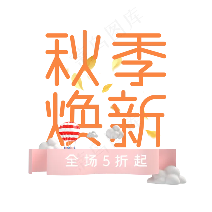 秋季焕新艺术字(2000X2000(DPI:150))psd模版下载