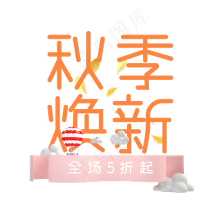 秋季焕新艺术字