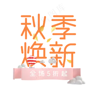 秋季焕新艺术字