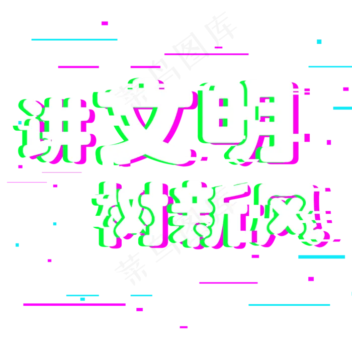 青春校园讲文明树新风(2000*2000px 	      )psd模版下载