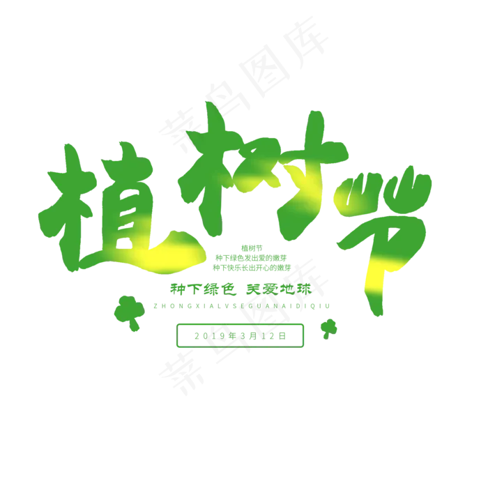 3.12日植树节毛笔字植树节