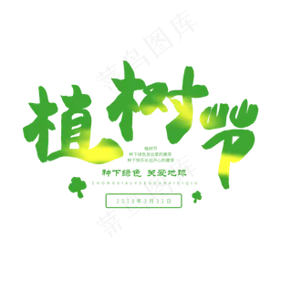 3.12日植树节毛笔字植树节