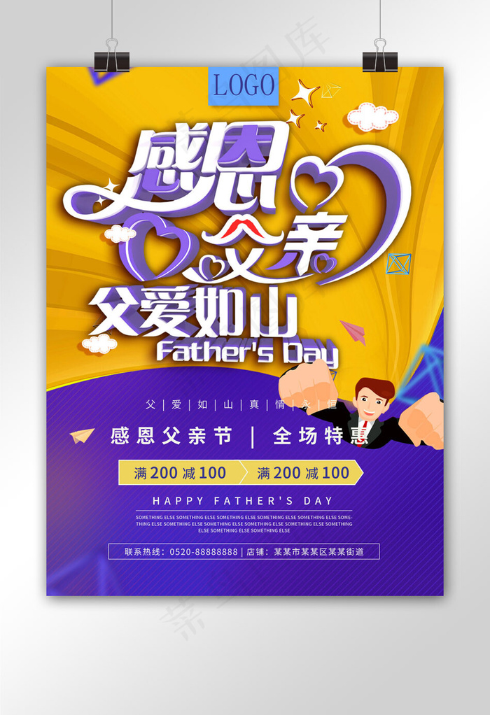 菜鸟图库原创父亲节促销海报