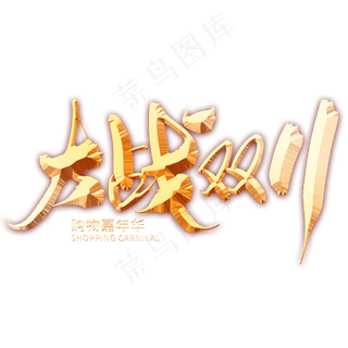 大战双11创意毛笔字设计