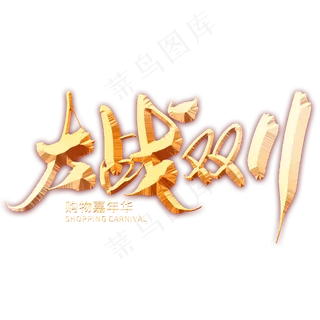 大战双11创意毛笔字设计