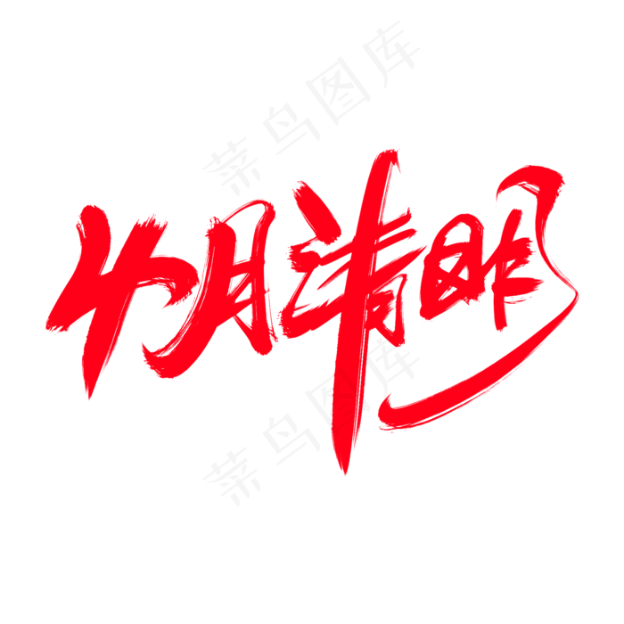 4月清明创意艺术字设计(2000X2000(DPI:300))psd模版下载
