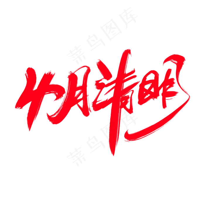 4月清明创意艺术字设计(2000X2000(DPI:300))psd模版下载